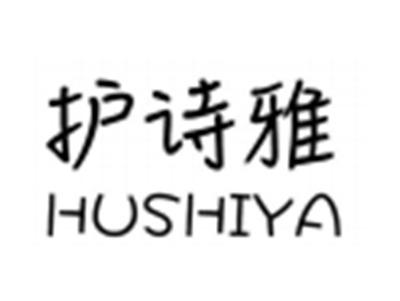 护诗雅