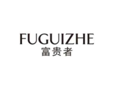 富贵者