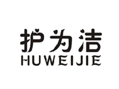 护为洁