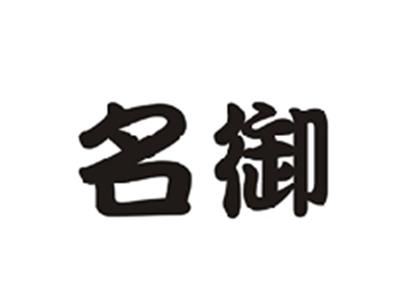 名御