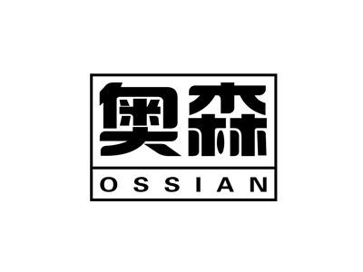 奥森
