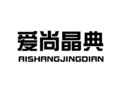 爱尚晶典