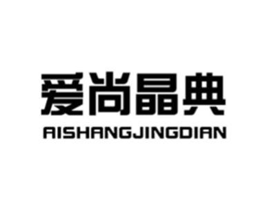 爱尚晶典