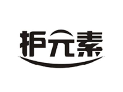 护元素