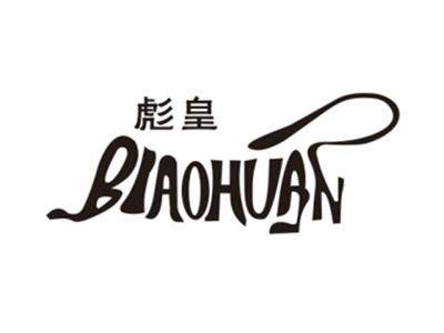 彪皇
