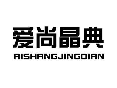 爱尚晶典