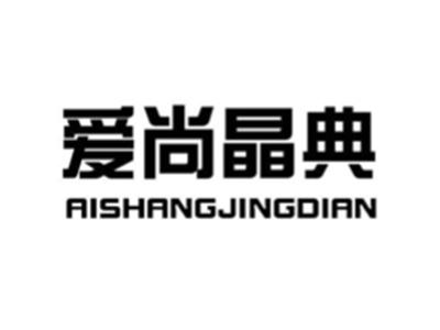 爱尚晶典