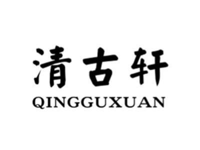 清古轩
