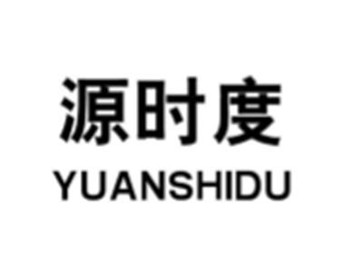 源时度