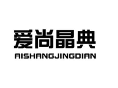 爱尚晶典