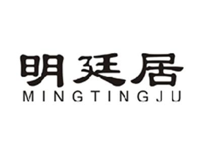 明廷居