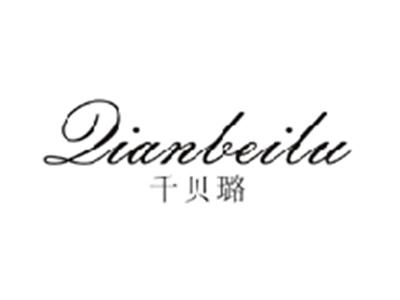 千贝璐