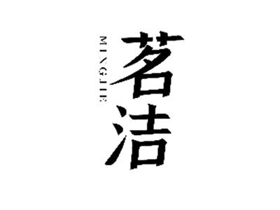茗洁