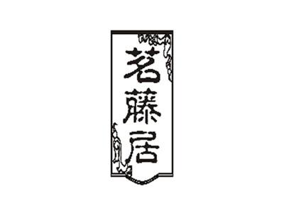 茗藤居