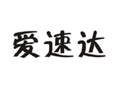 爱速达