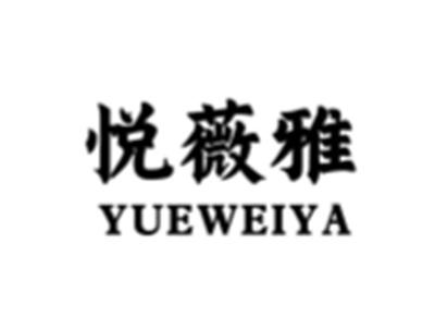 悦薇雅