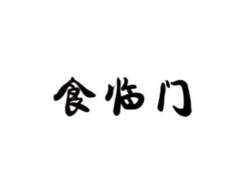 食临门