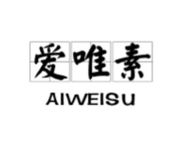爱唯素
