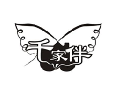 千家伴