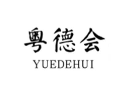 粤德会