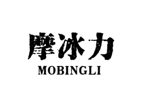 摩冰力
