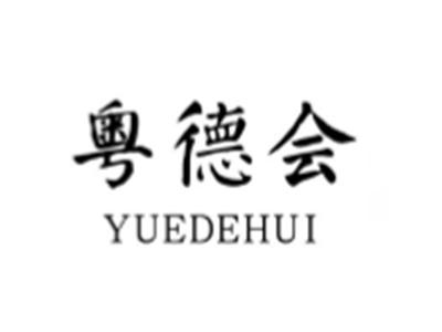 粤德会