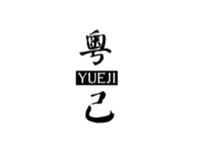 粤己
