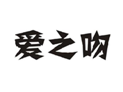 爱之吻