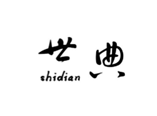 世典