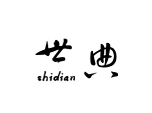 世典