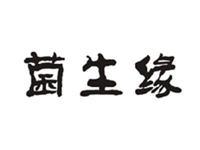 菌生缘