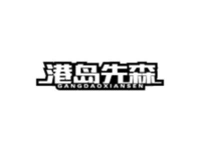 港岛先森
