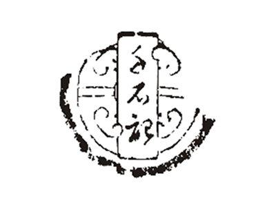 千石记
