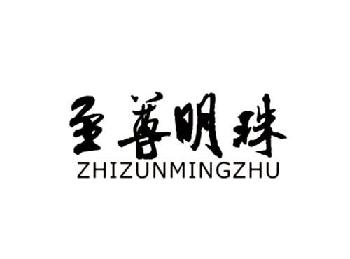 至尊明珠