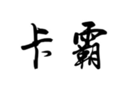 卡霸