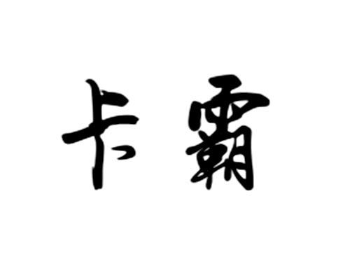 卡霸