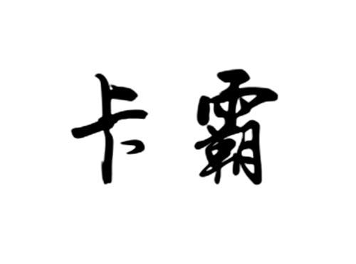 卡霸