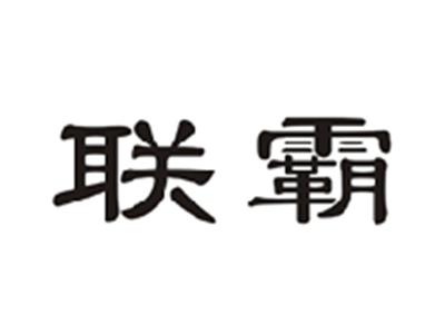 联霸