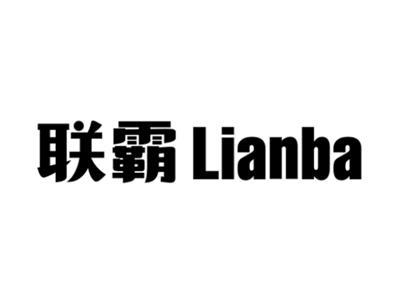 联霸