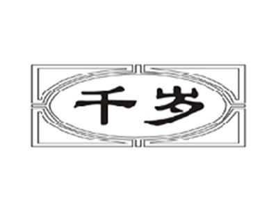 千岁