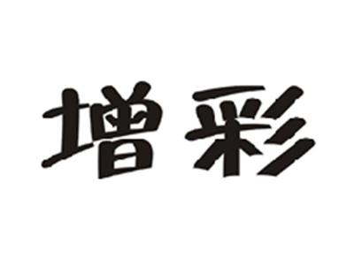 增彩