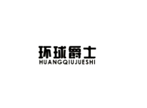 环球爵士