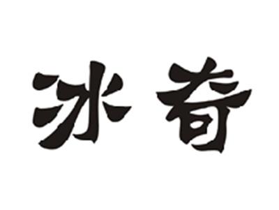 冰奇