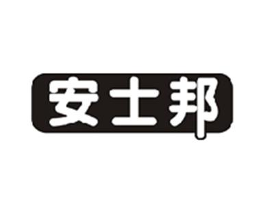 安士邦