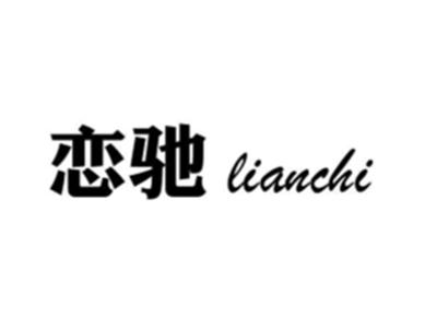 恋驰