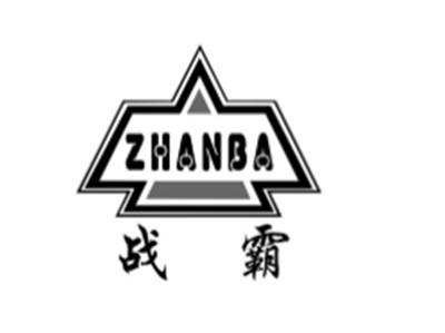 战霸