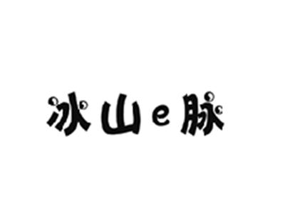 冰山E脉
