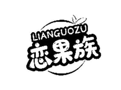 恋果族