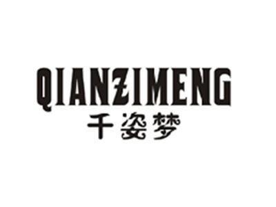 千姿梦