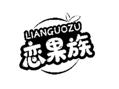 恋果族